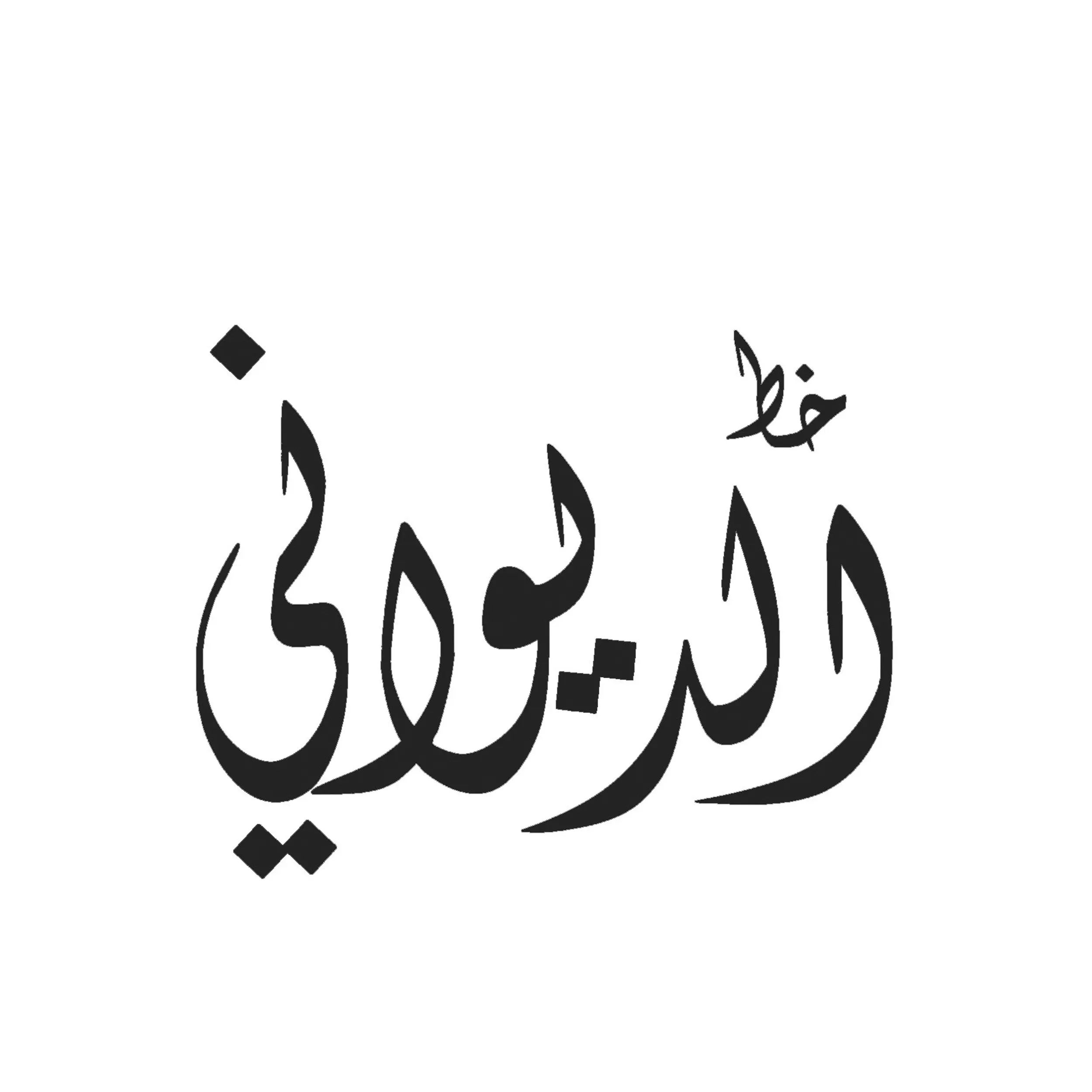 قلم معدني فاخر - الصورة 2